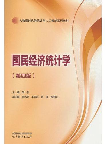 国民经济统计学（第四版）