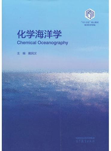 化学海洋学