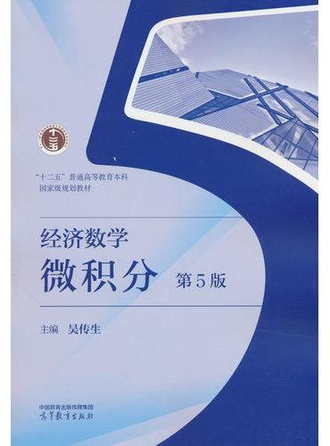 经济数学——微积分 第5版