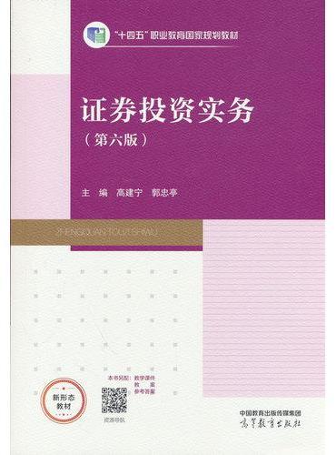 证券投资实务（第六版）