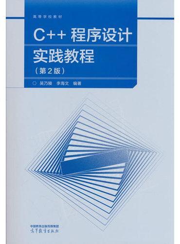 C++程序设计实践教程（第2版）