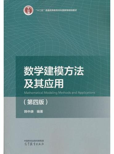 数学建模方法及其应用 第四版