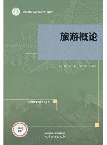 旅游概论