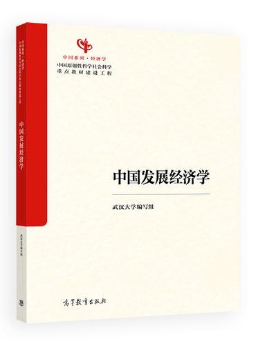 中国发展经济学