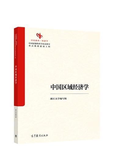 中国区域经济学