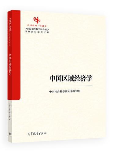 中国区域经济学