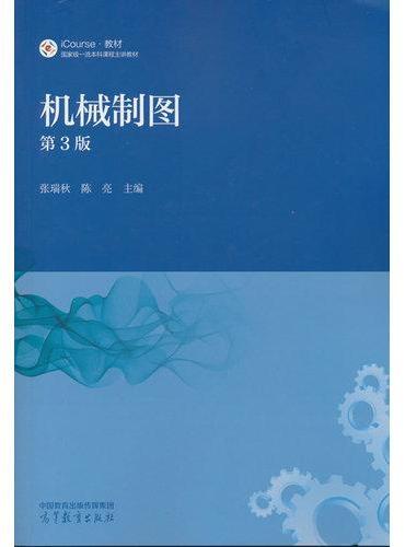 机械制图（第3版）