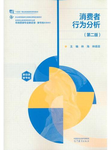 消费者行为分析（第二版）