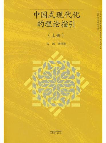 中国式现代化的理论指引（上册）