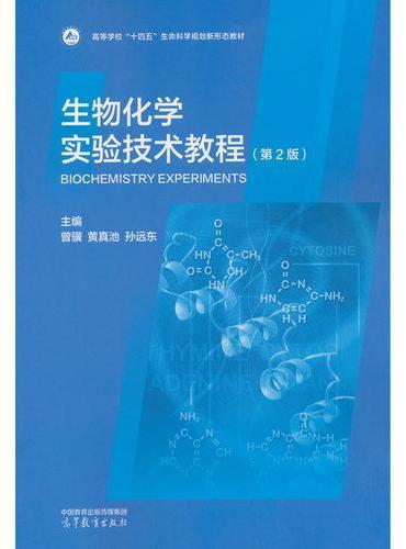 生物化学实验技术教程（第2版）