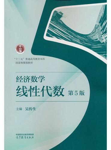 经济数学——线性代数  第5版