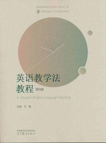 英语教学法教程（第四版）
