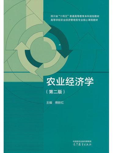 农业经济学（第二版）