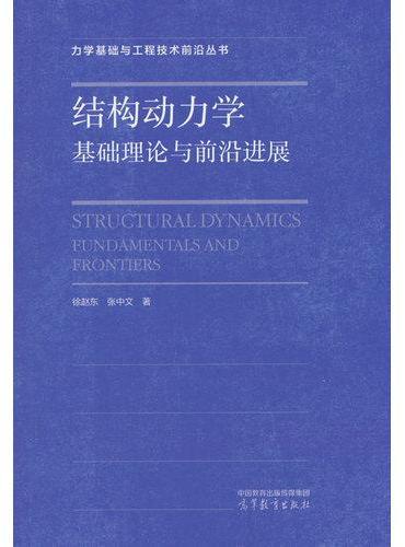 结构动力学：基础理论与前沿进展