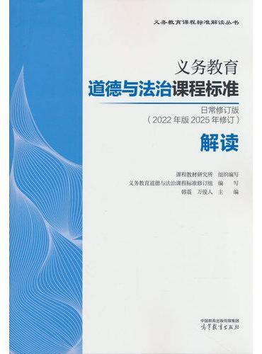 义务教育道德与法治课程标准日常修订版（2022年版2025年修订）解读