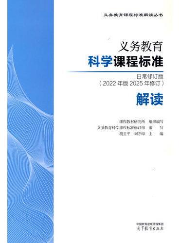 义务教育科学课程标准日常修订版（2022年版2025年修订）解读