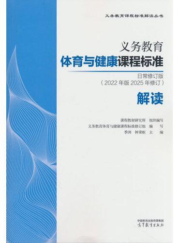 义务教育体育与健康课程标准日常修订版（2022年版2025年修订）解读