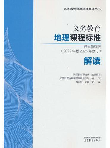 义务教育地理课程标准日常修订版（2022年版2025年修订）解读