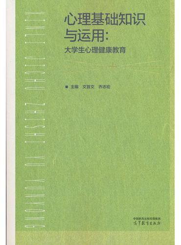 心理基础知识与运用：大学生心理健康教育