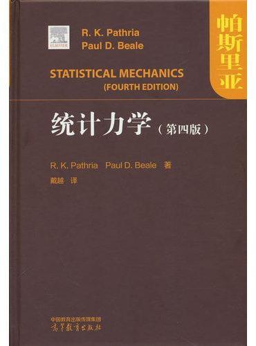 统计力学（第四版）