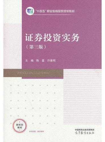 证券投资实务（第三版）