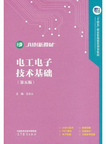 电工电子技术基础（第五版）