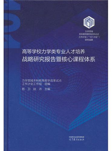 高等学校力学类专业人才培养战略研究报告暨核心课程体系