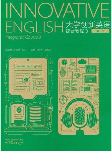 大学创新英语综合教程3（第二版）
