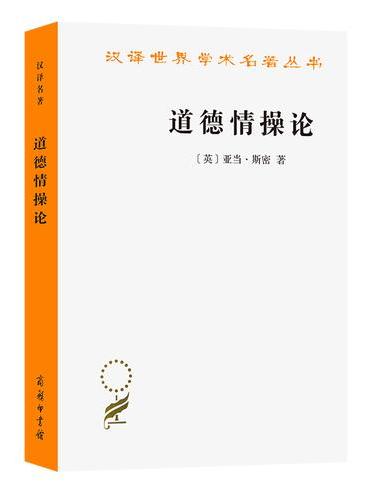 道德情操论（汉译名著本）
