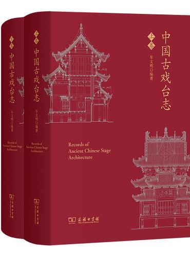 中国古戏台志（上下卷）