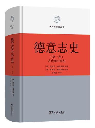 德意志史·第1卷：古代和中世纪（从开端到中世纪）