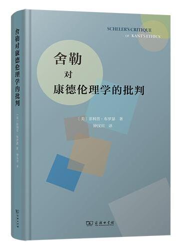 舍勒对康德伦理学的批判