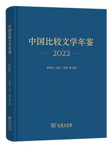中国比较文学年鉴（2022）