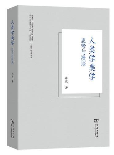 人类学美学：思考与漫谈