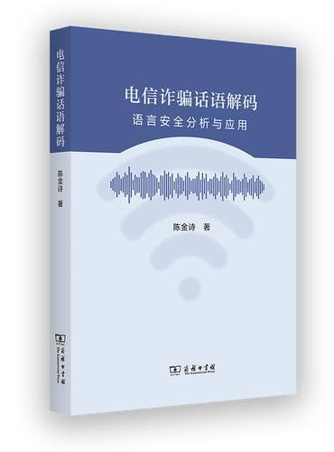 电信诈骗话语解码：语言安全分析与应用