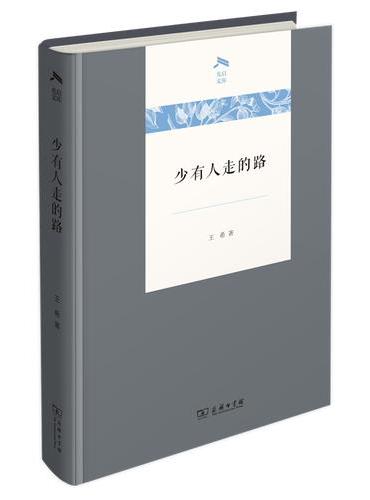 少有人走的路