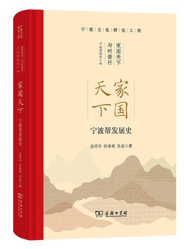 家国天下——宁波帮发展史