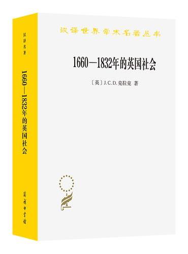 1660—1832年的英国社会：旧制度下的宗教信仰、思想观念和政治生活（汉译21辑）