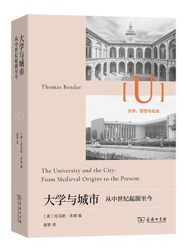 大学与城市：从中世纪起源至今