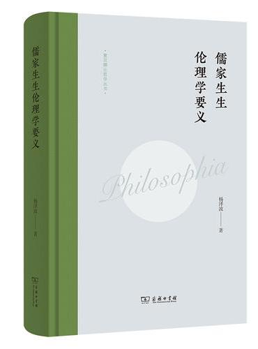 儒家生生伦理学要义