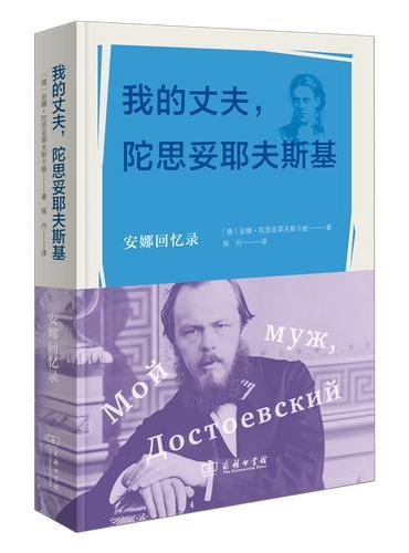 我的丈夫，陀思妥耶夫斯基：安娜回忆录