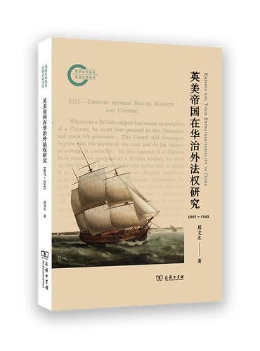 英美帝国在华治外法权研究（1807～1943）