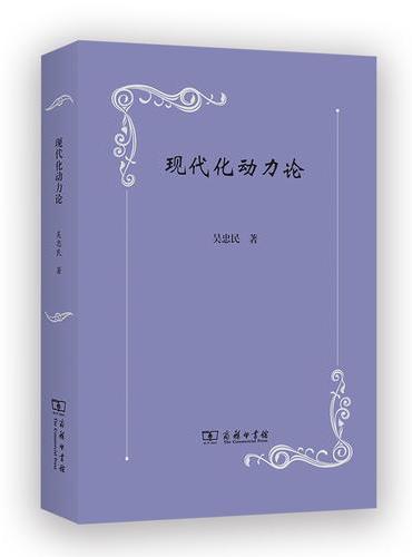 现代化动力论