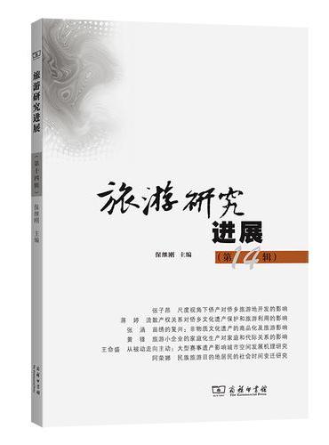 旅游研究进展（第十四辑）