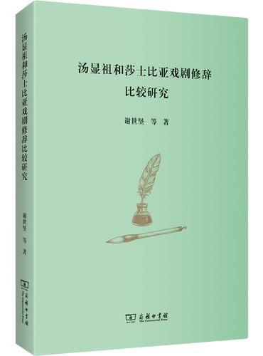 汤显祖和莎士比亚戏剧修辞比较研究
