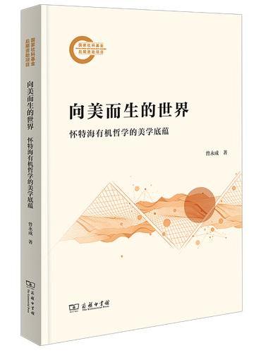 向美而生的世界：怀特海有机哲学的美学底蕴
