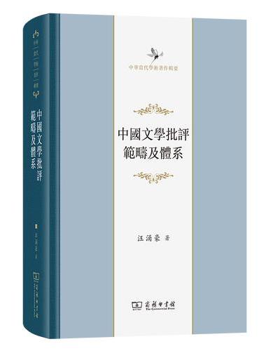 中国文学批评范畴及体系