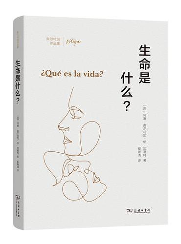 生命是什么？