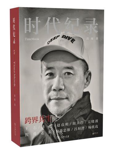 时代纪录5：跨界共生