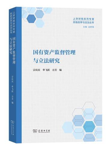 国有资产监督管理与立法研究